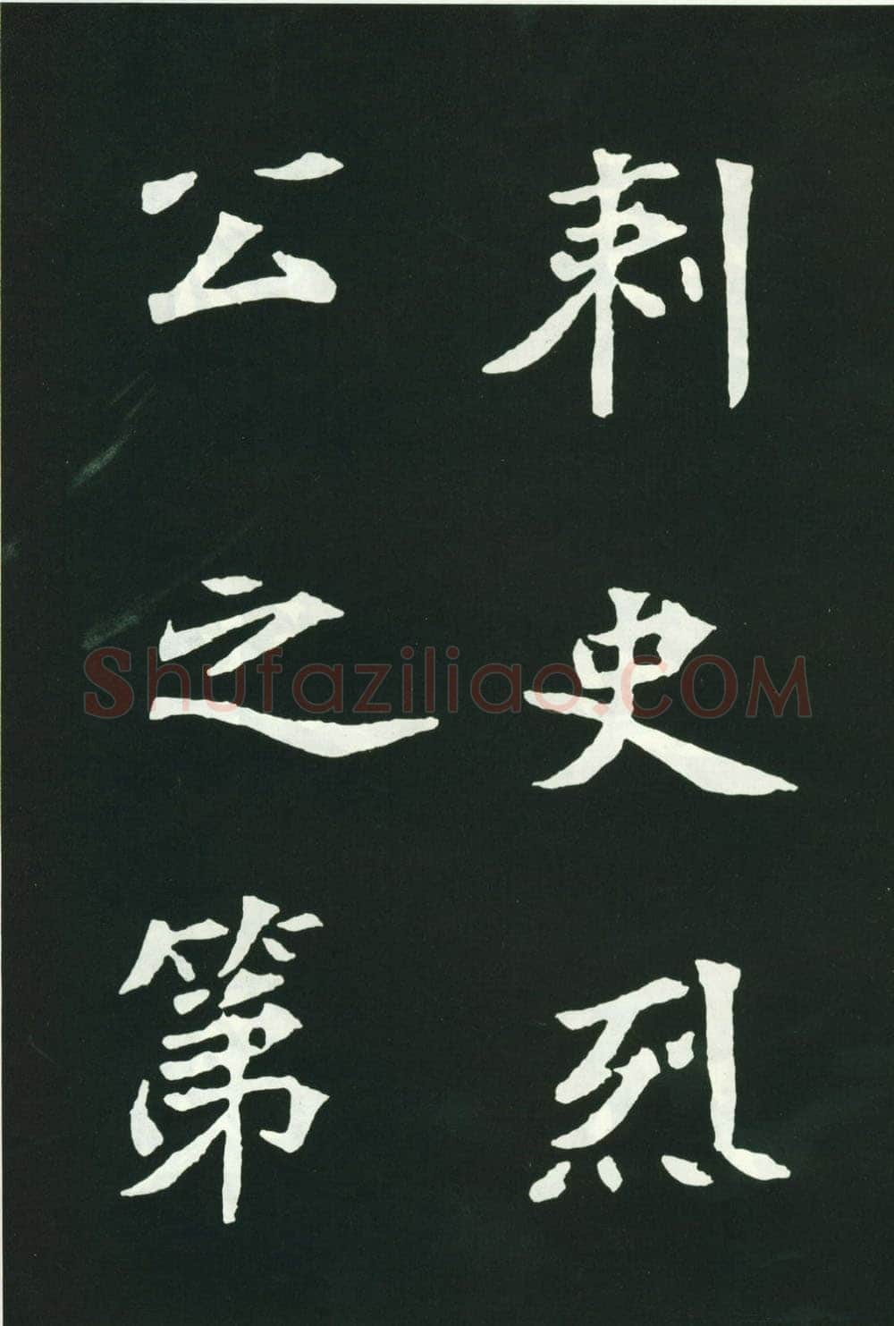 司马显姿墓志前秦北朝碑刻碑拓,摘自前秦北朝司马显姿墓志(全本)