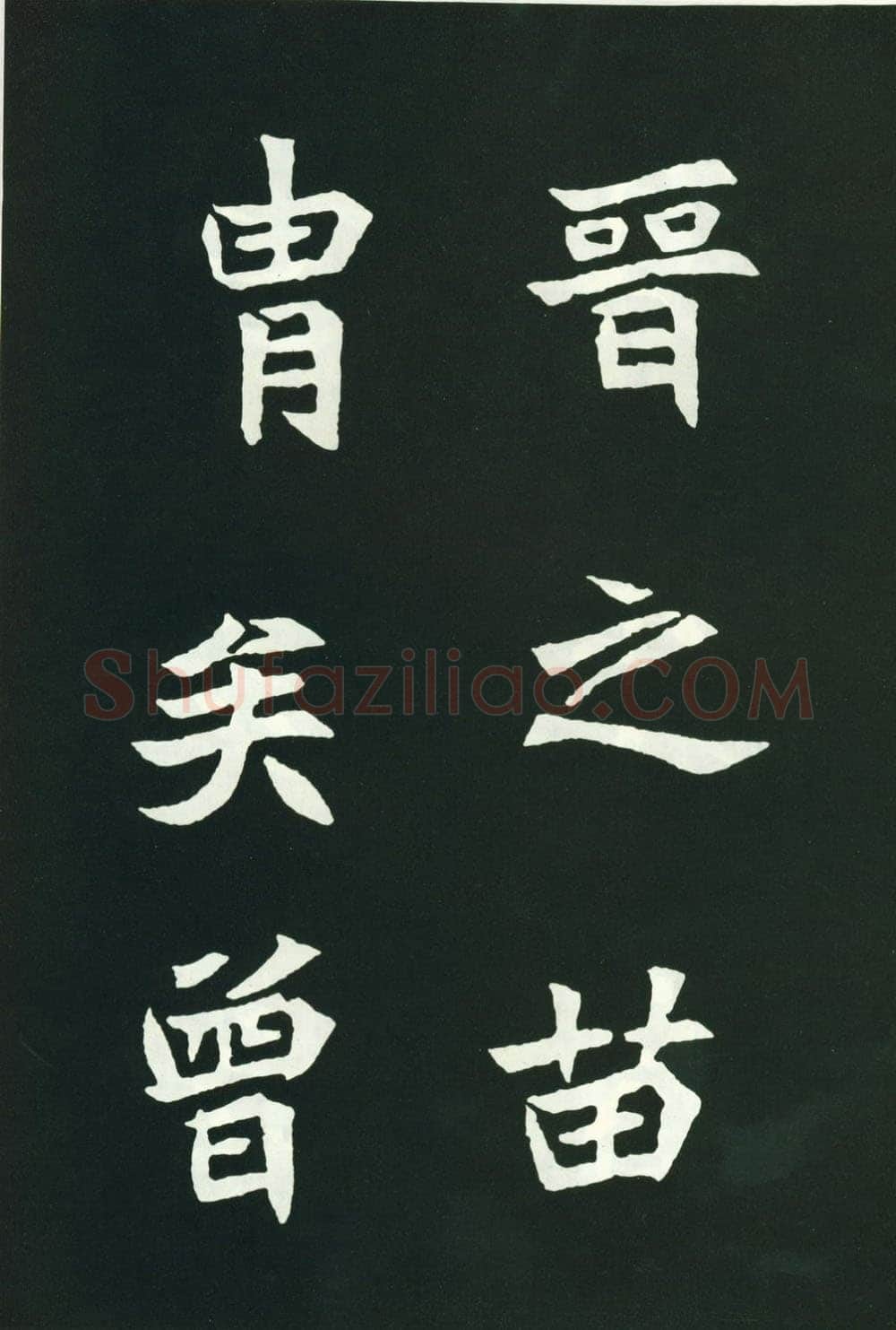 司马显姿墓志前秦北朝碑刻碑拓,摘自前秦北朝司马显姿墓志(全本)
