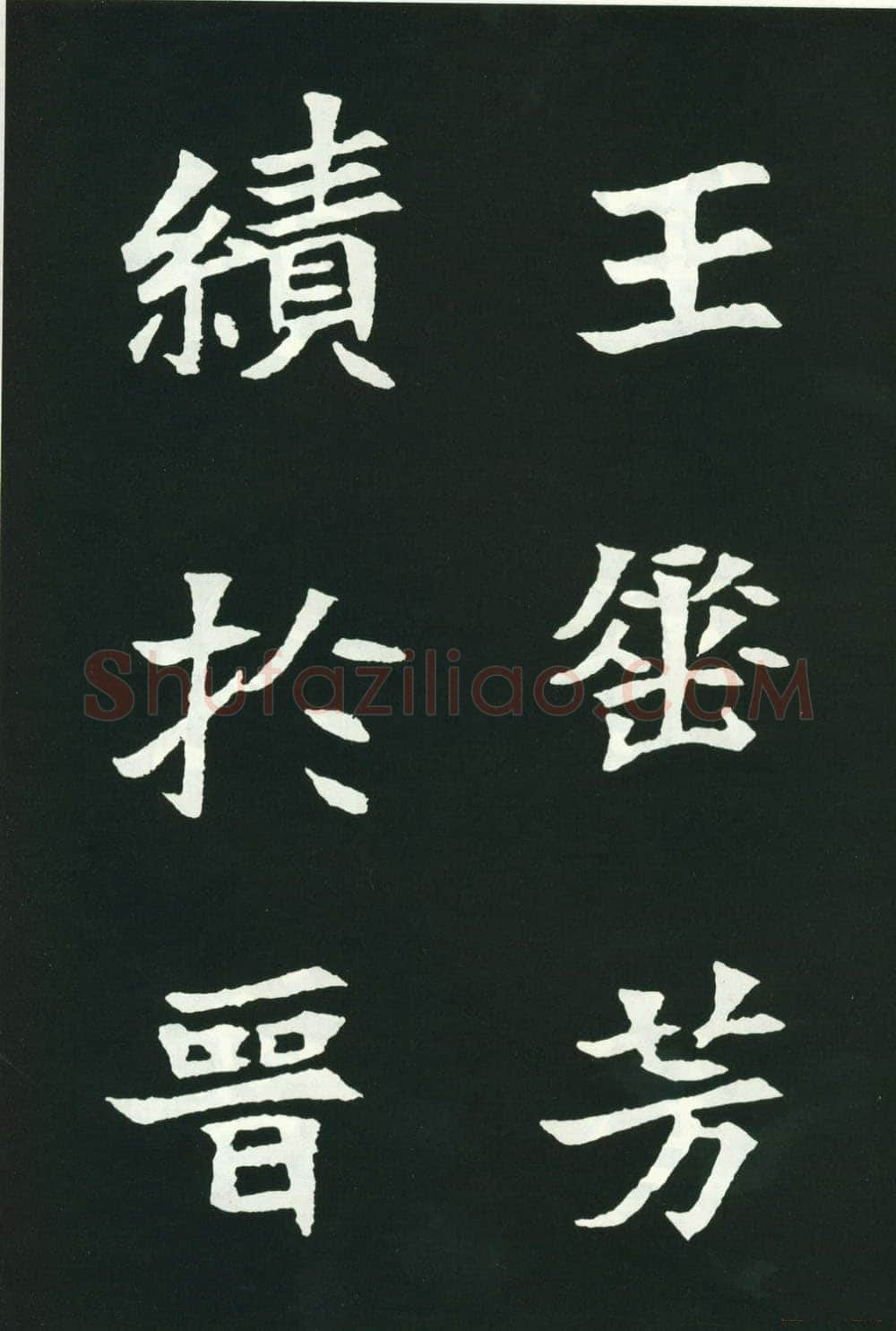 司马显姿墓志前秦北朝碑刻碑拓,摘自前秦北朝司马显姿墓志(全本)