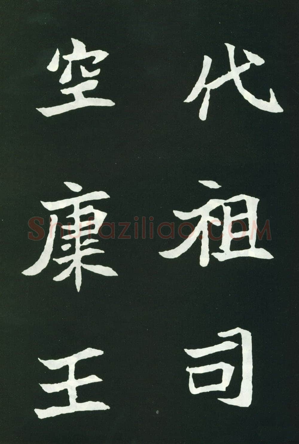 司马显姿墓志前秦北朝碑刻碑拓,摘自前秦北朝司马显姿墓志(全本)