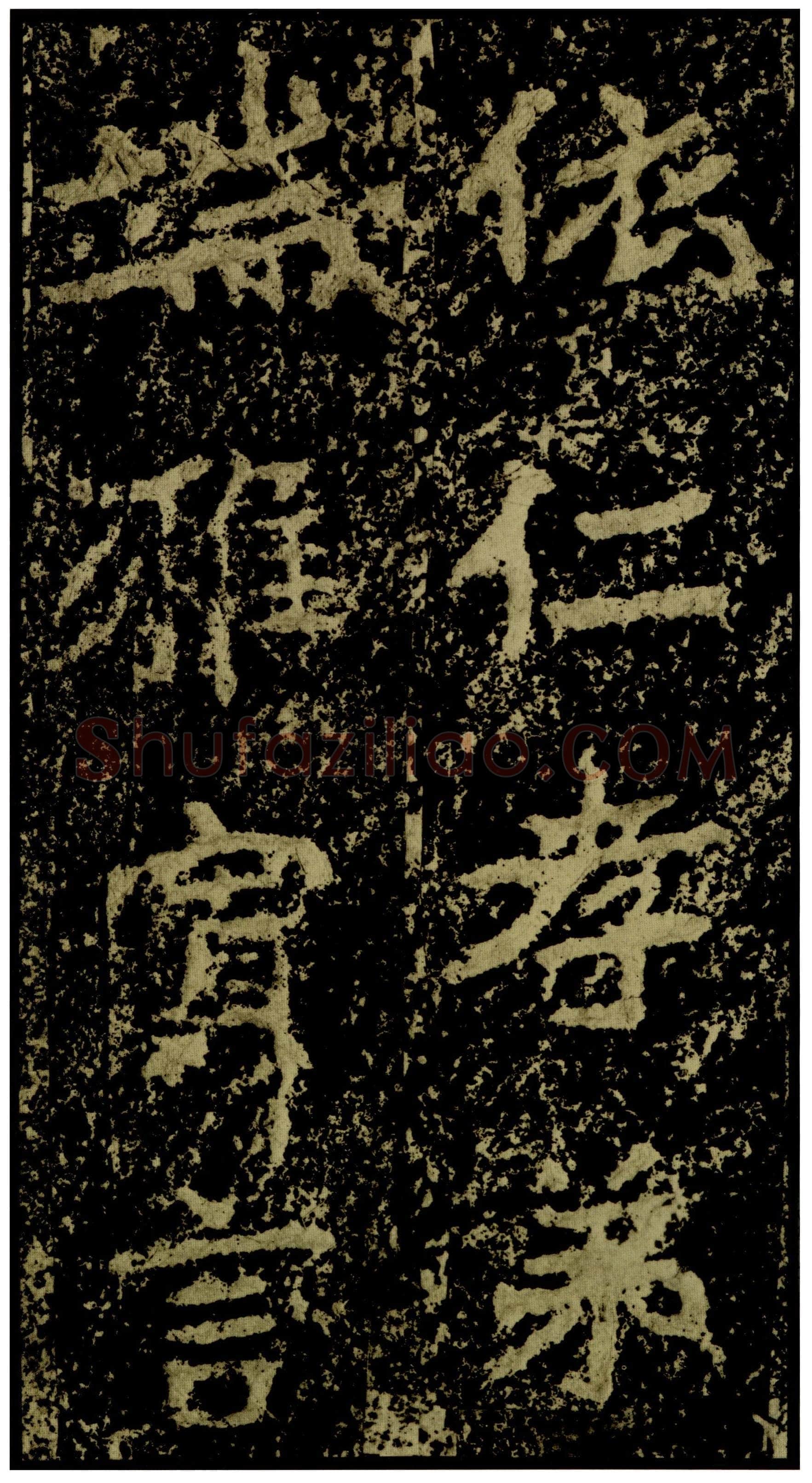 郑文公碑前秦北朝碑刻碑拓,摘自前秦北朝郑文公碑