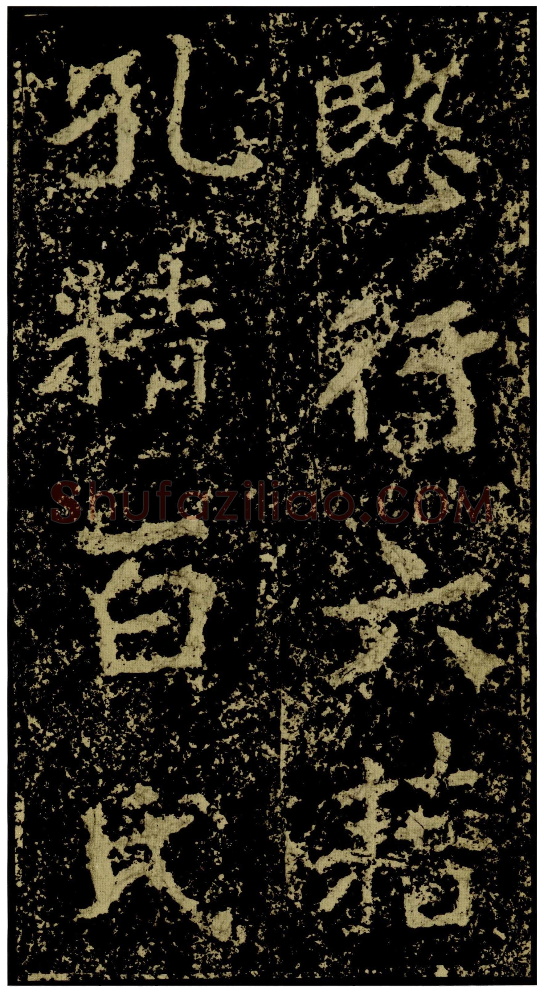 郑文公碑前秦北朝碑刻碑拓,摘自前秦北朝郑文公碑