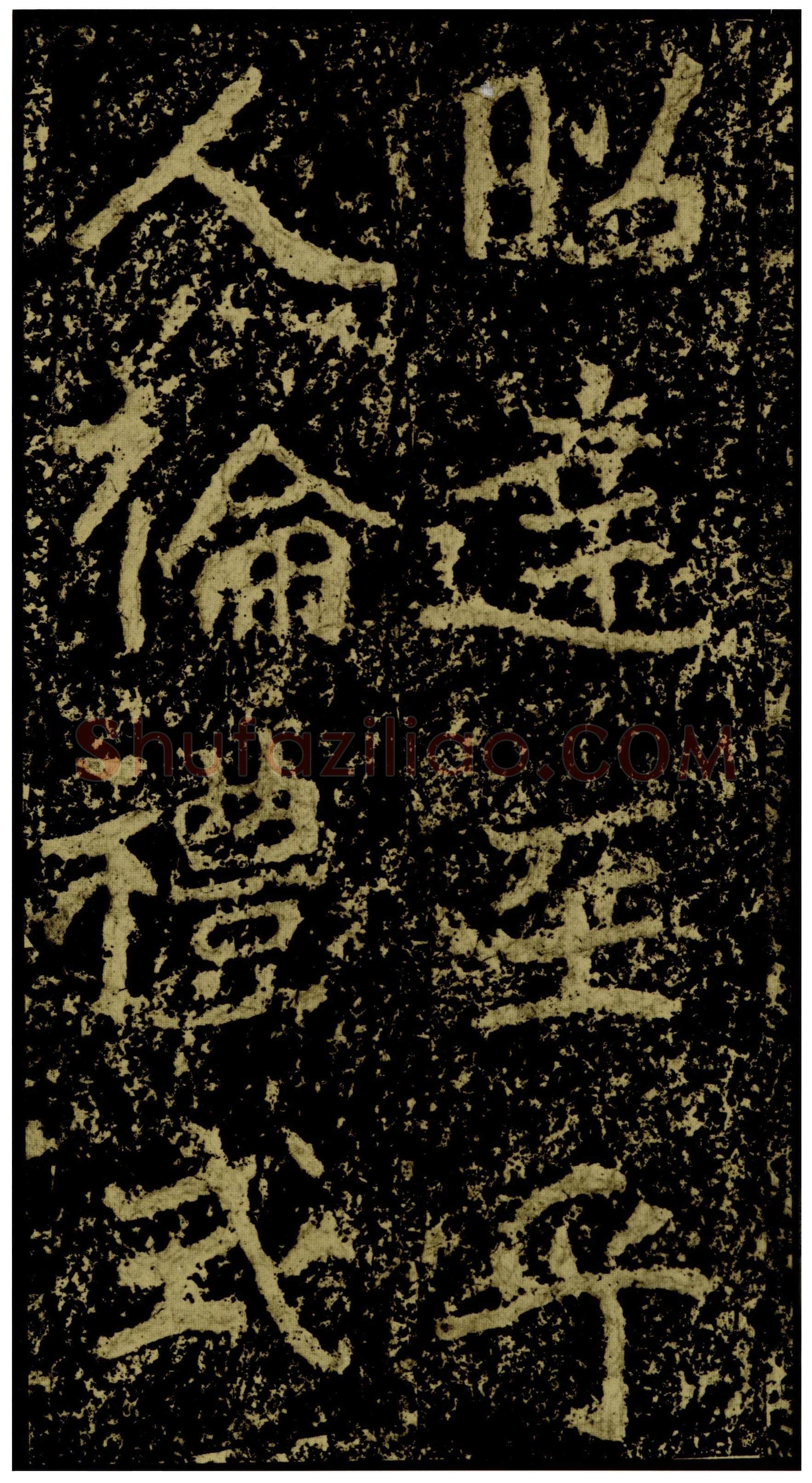 郑文公碑前秦北朝碑刻碑拓,摘自前秦北朝郑文公碑