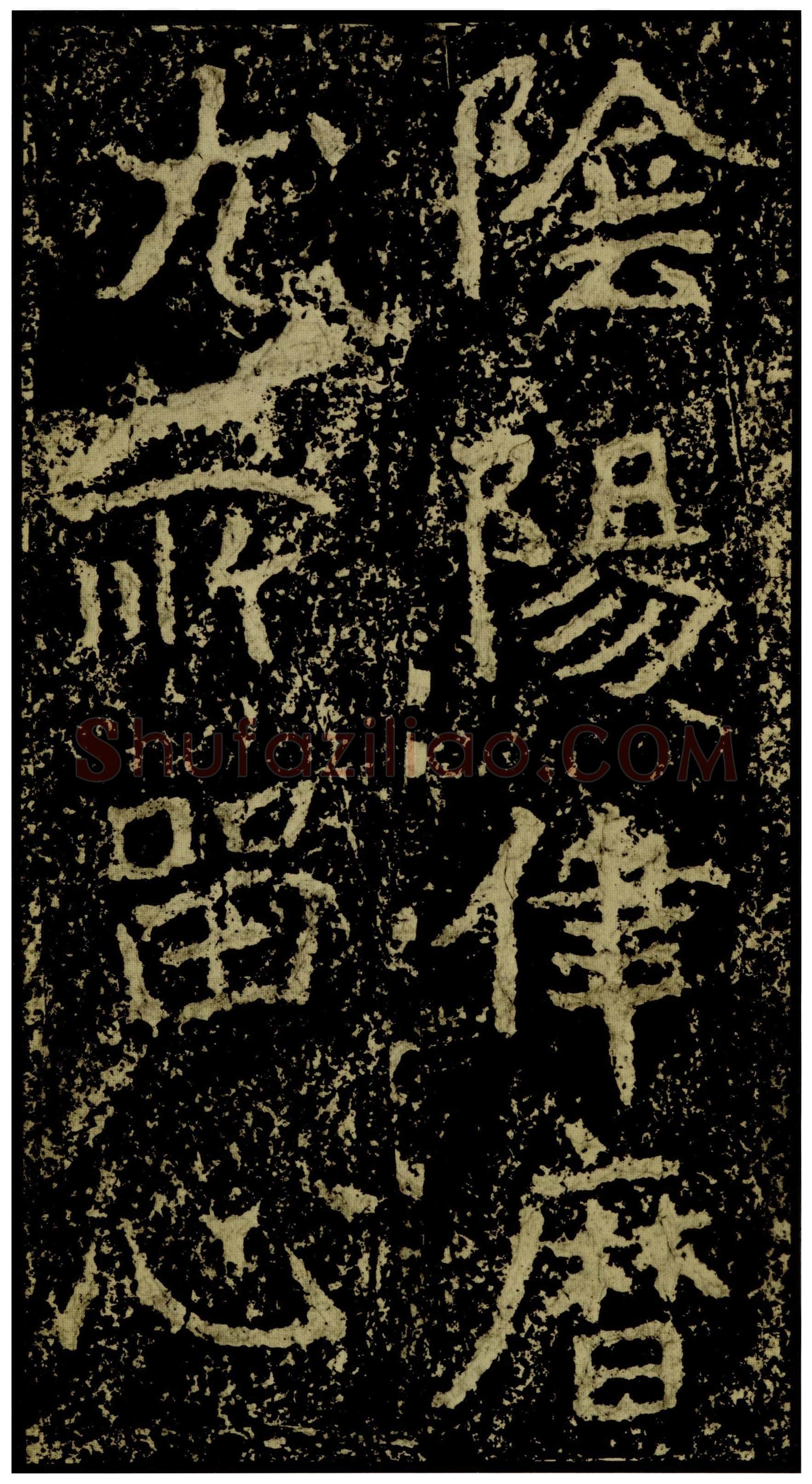 郑文公碑前秦北朝碑刻碑拓,摘自前秦北朝郑文公碑