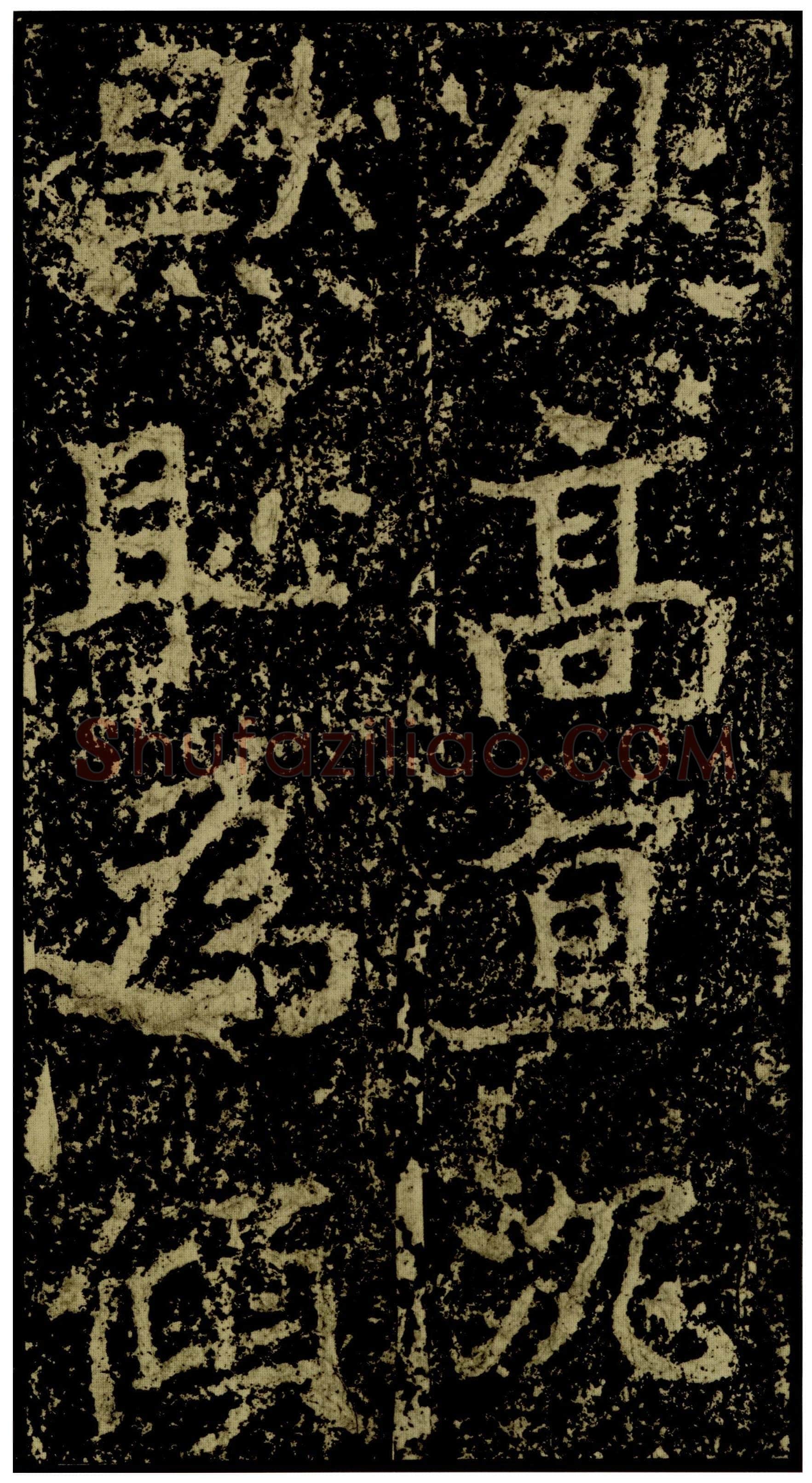 郑文公碑前秦北朝碑刻碑拓,摘自前秦北朝郑文公碑