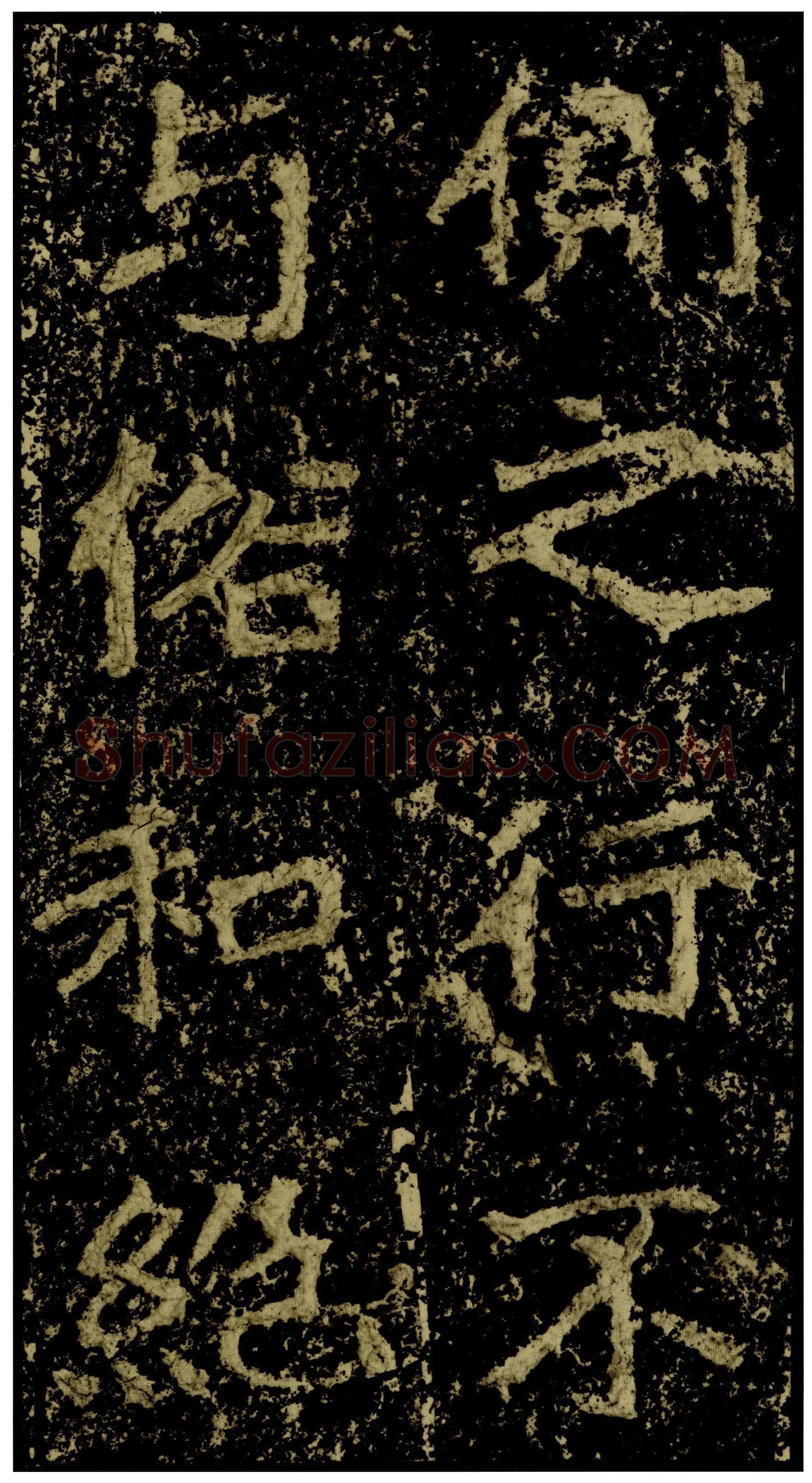 郑文公碑前秦北朝碑刻碑拓,摘自前秦北朝郑文公碑
