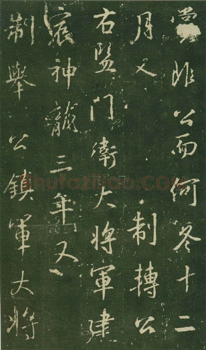 大雅《兴福寺半截碑》此碑又名《吴文碑》,摘自唐朝兴福寺半截碑
