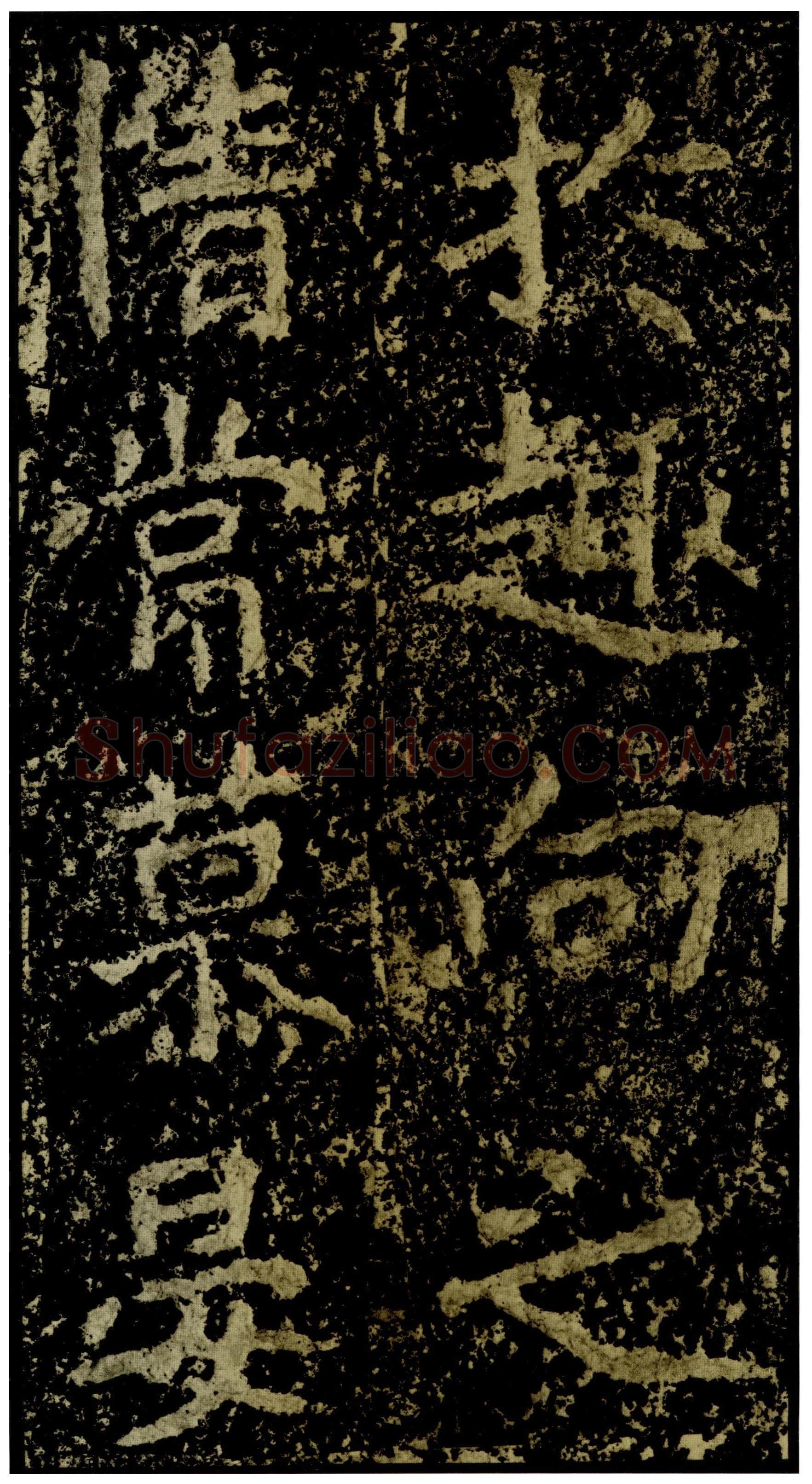 郑文公碑前秦北朝碑刻碑拓,摘自前秦北朝郑文公碑