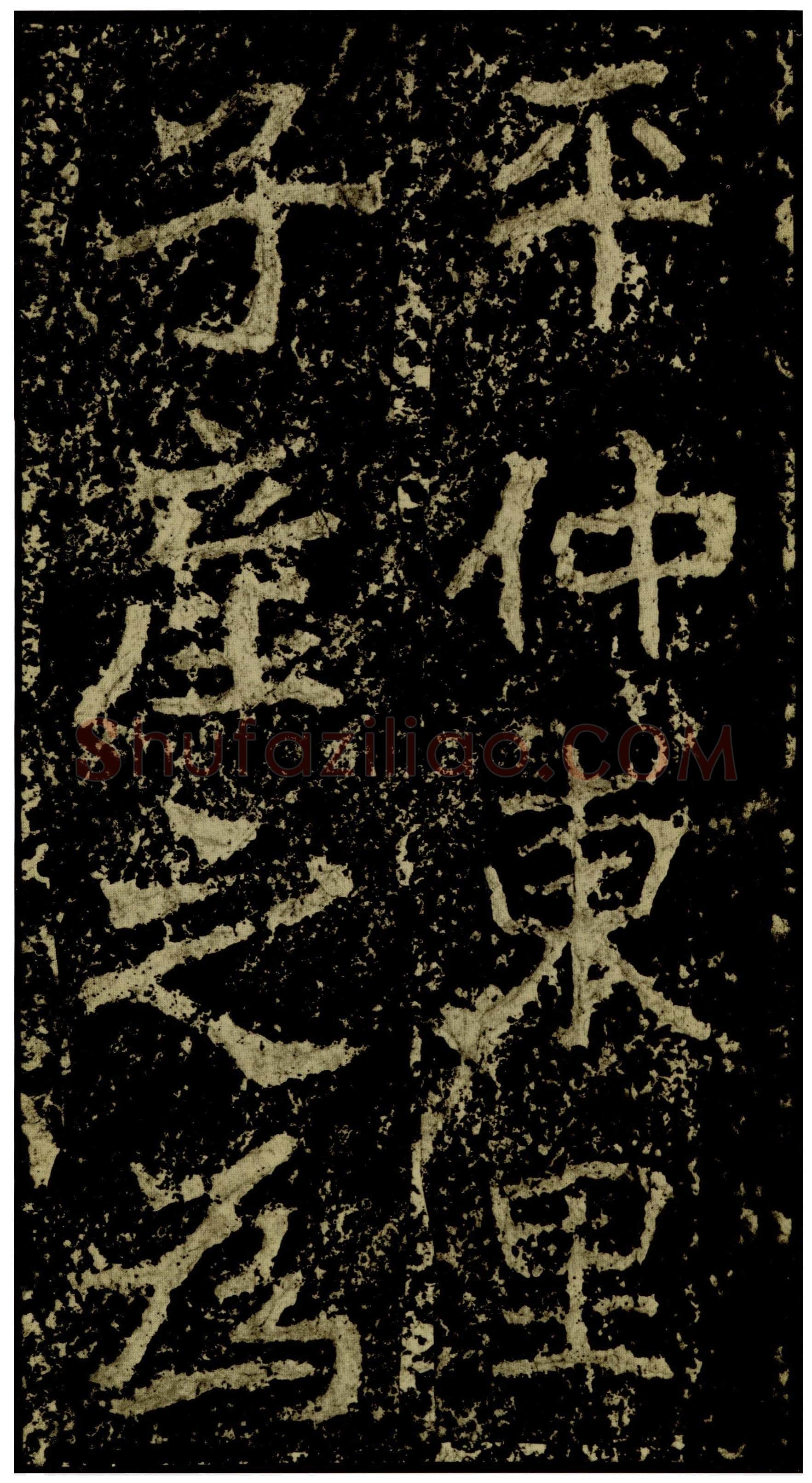 郑文公碑前秦北朝碑刻碑拓,摘自前秦北朝郑文公碑