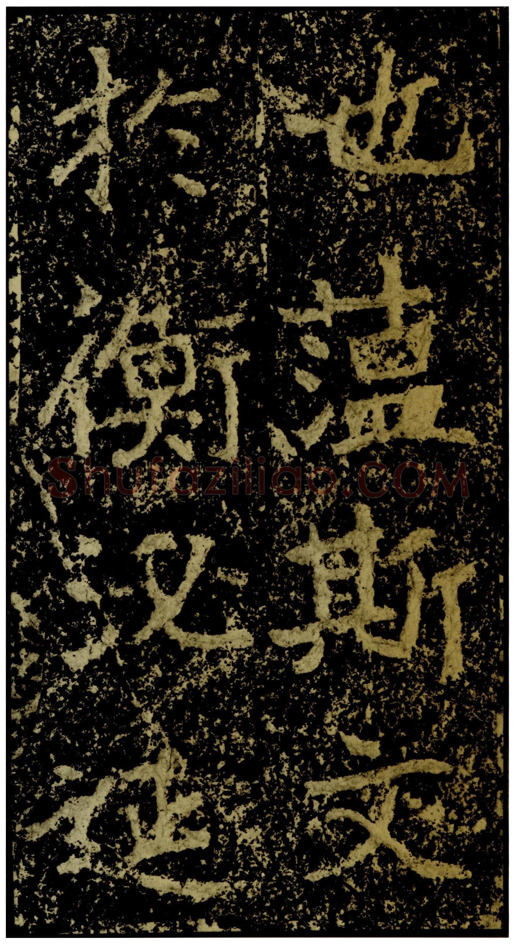 郑文公碑前秦北朝碑刻碑拓,摘自前秦北朝郑文公碑