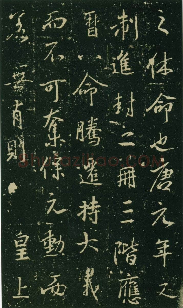 大雅《兴福寺半截碑》此碑又名《吴文碑》,摘自唐朝兴福寺半截碑