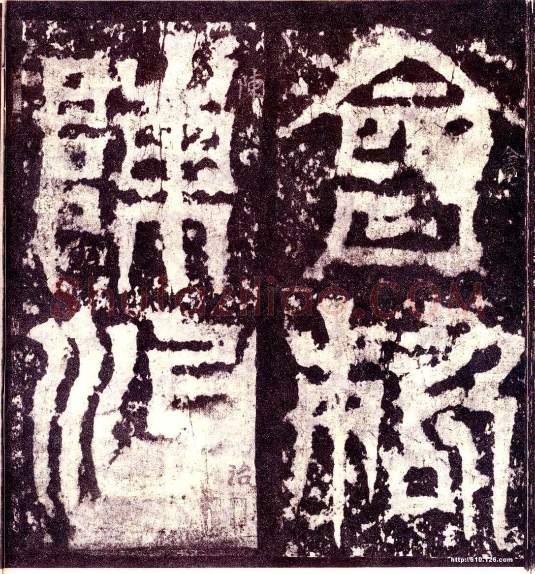 天发神谶碑三国碑刻碑拓,摘自三国天发神谶碑
