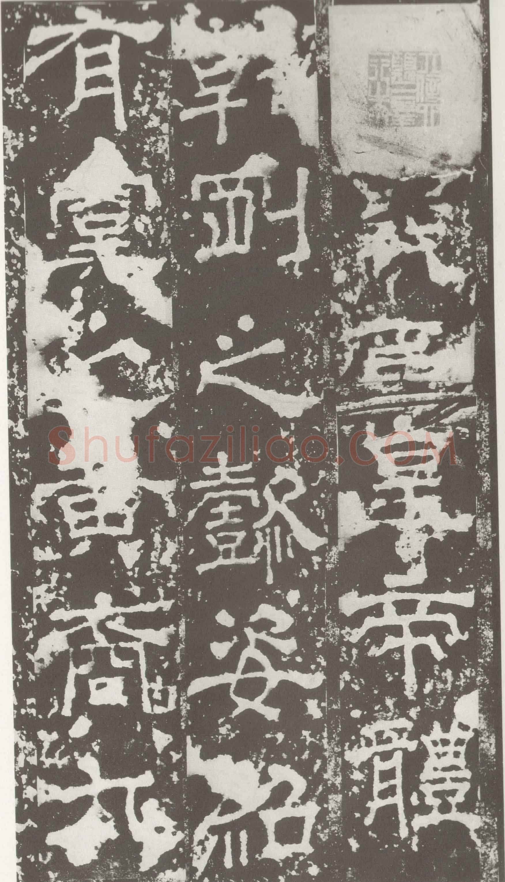 受禅表碑三国碑刻碑拓,摘自三国受禅表碑