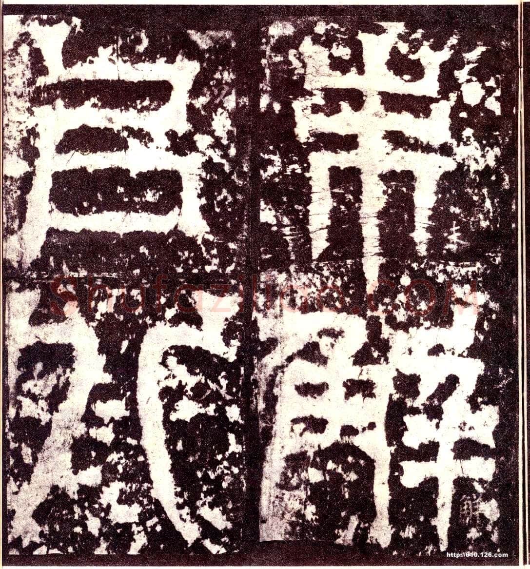 天发神谶碑三国碑刻碑拓,摘自三国天发神谶碑