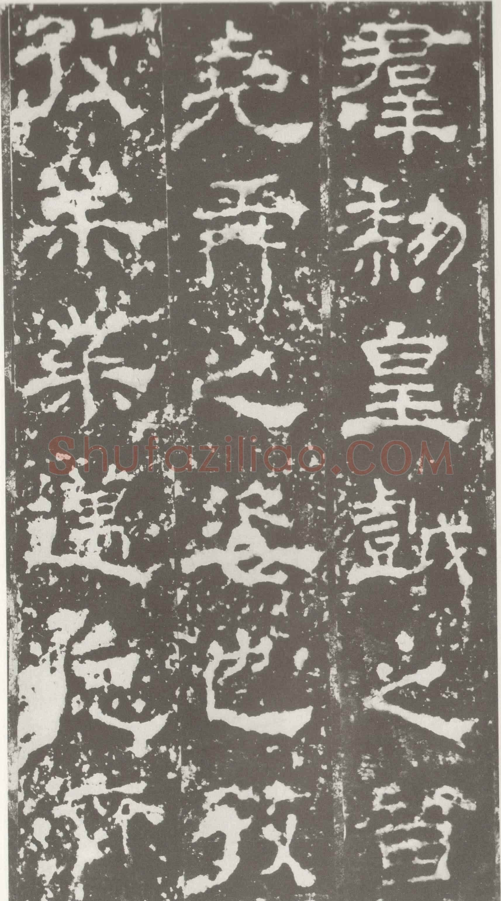 受禅表碑三国碑刻碑拓,摘自三国受禅表碑