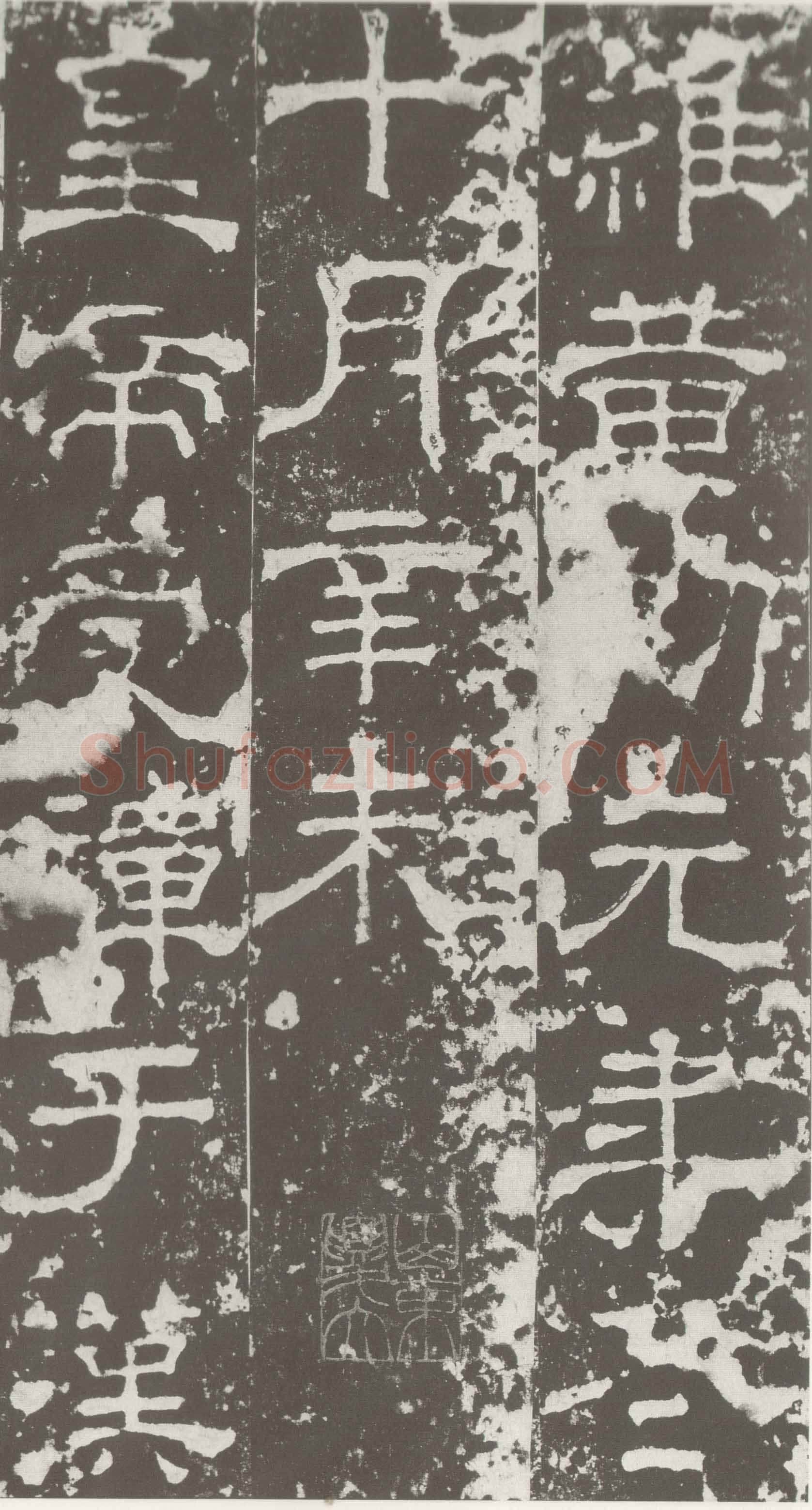 受禅表碑三国碑刻碑拓,摘自三国受禅表碑