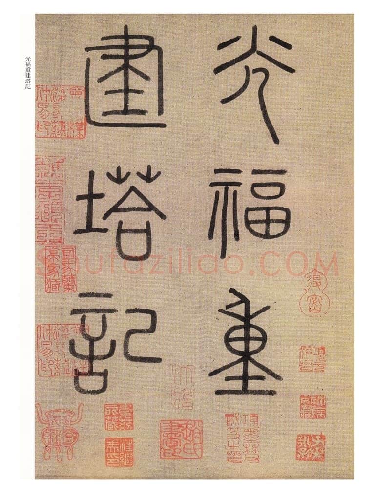 赵孟頫《光福重建塔记》纸本 行楷书,28.6×284cm,上海博物馆藏