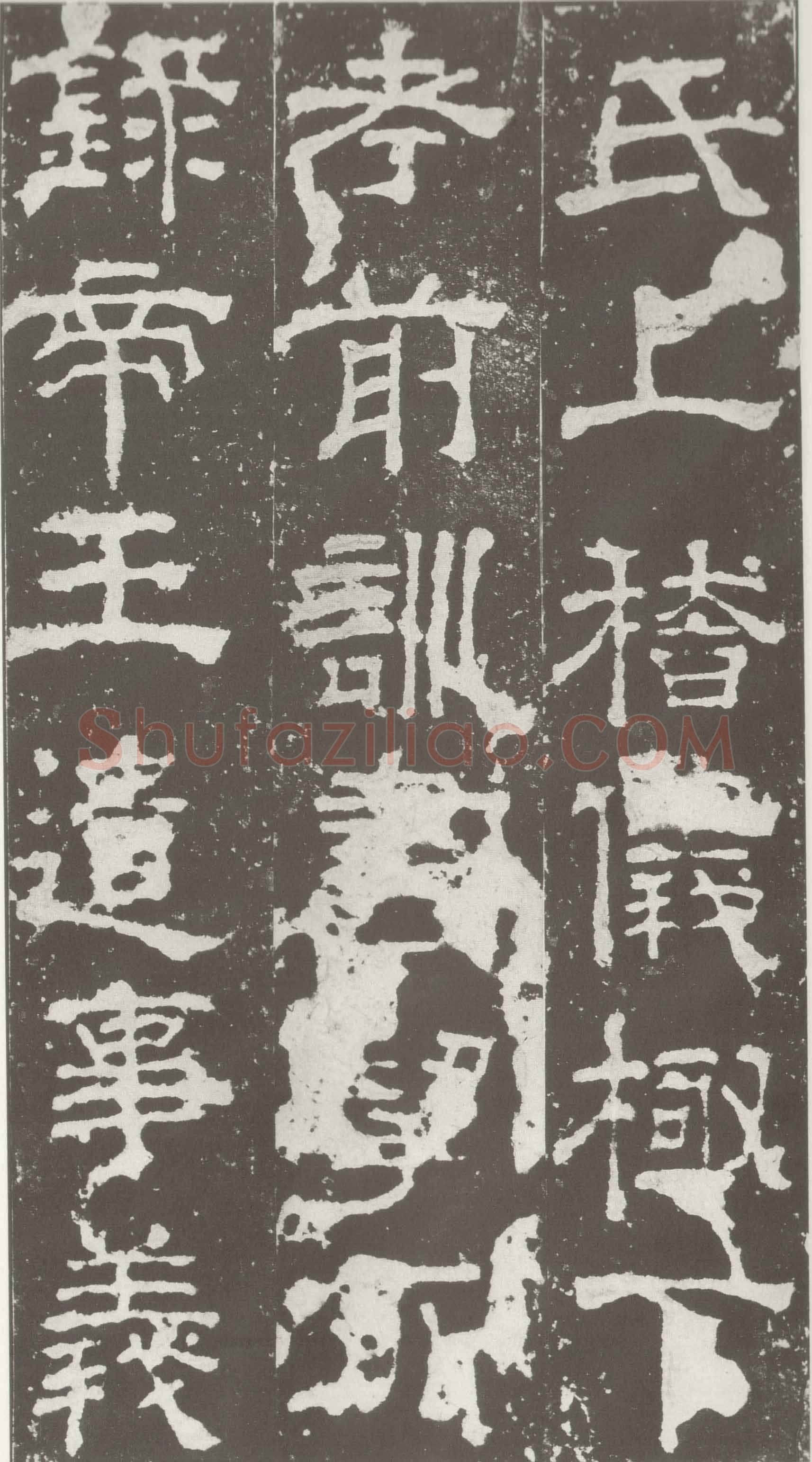 受禅表碑三国碑刻碑拓,摘自三国受禅表碑