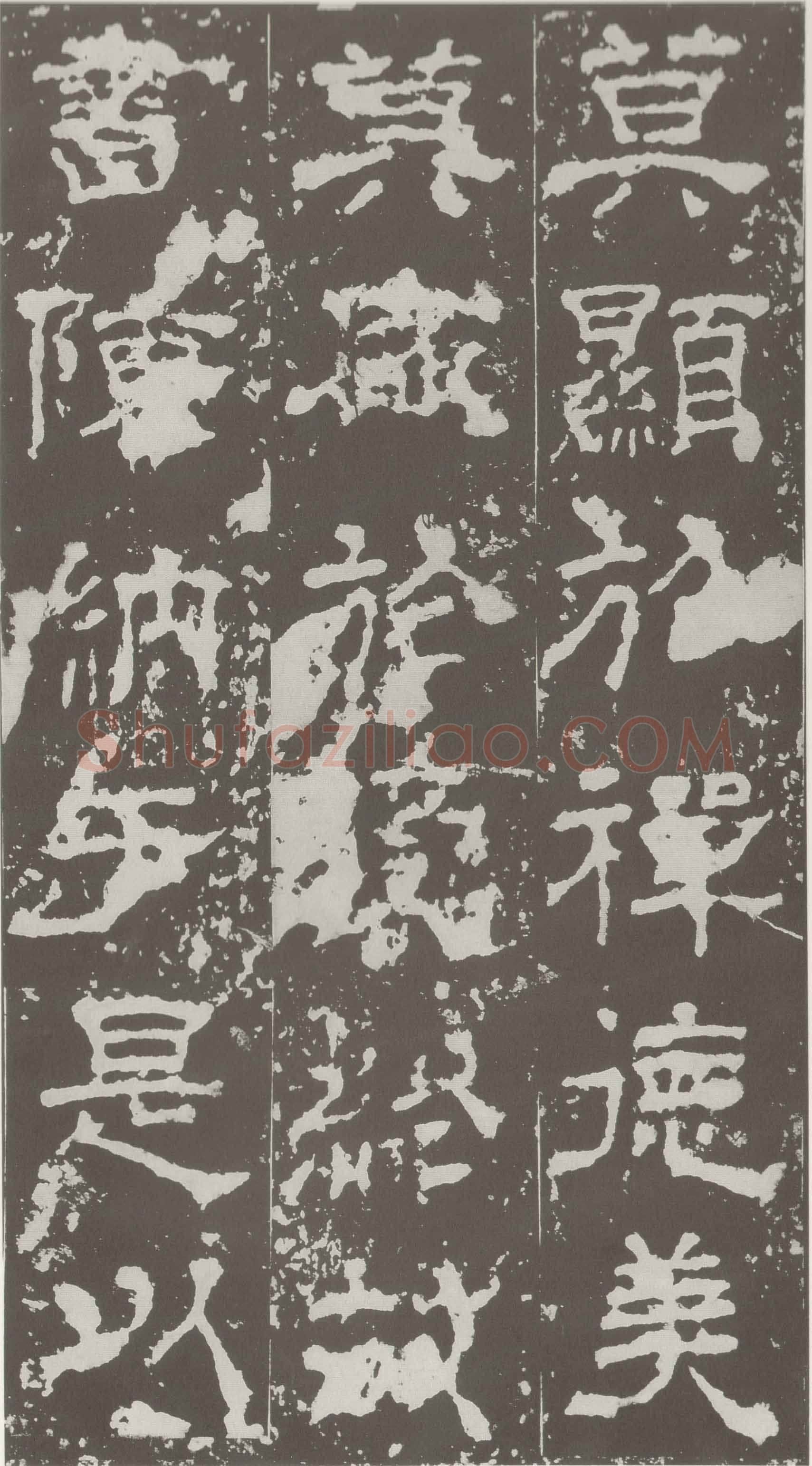 受禅表碑三国碑刻碑拓,摘自三国受禅表碑
