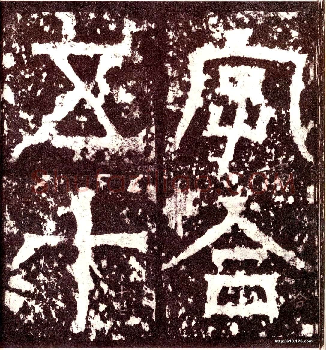 天发神谶碑三国碑刻碑拓,摘自三国天发神谶碑