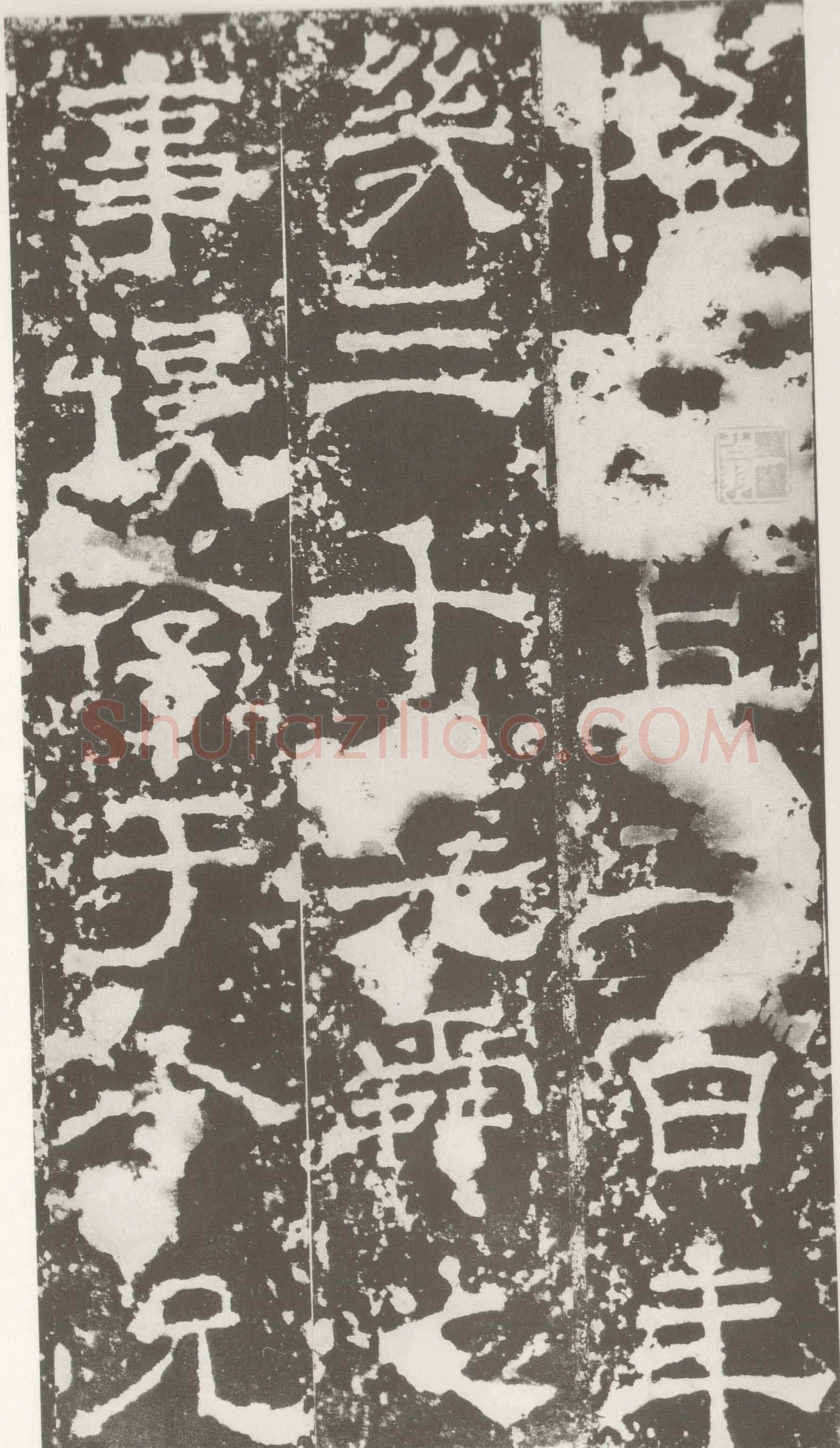 受禅表碑三国碑刻碑拓,摘自三国受禅表碑