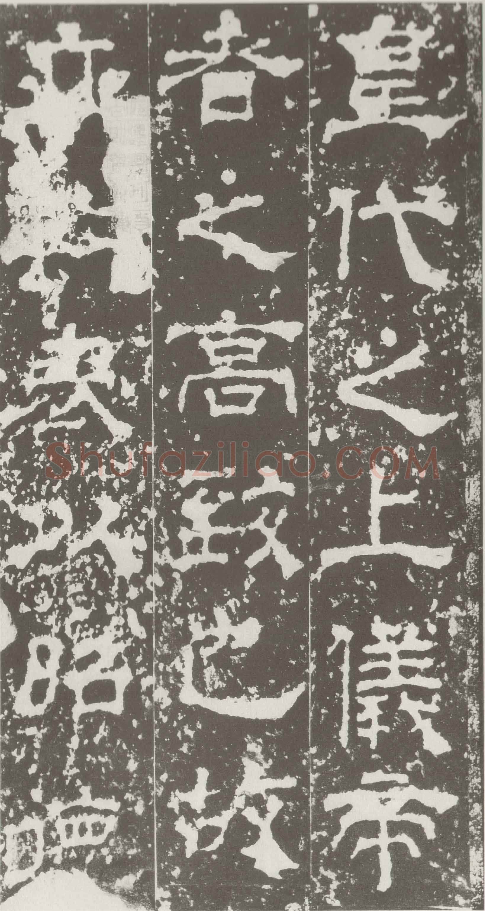 受禅表碑三国碑刻碑拓,摘自三国受禅表碑