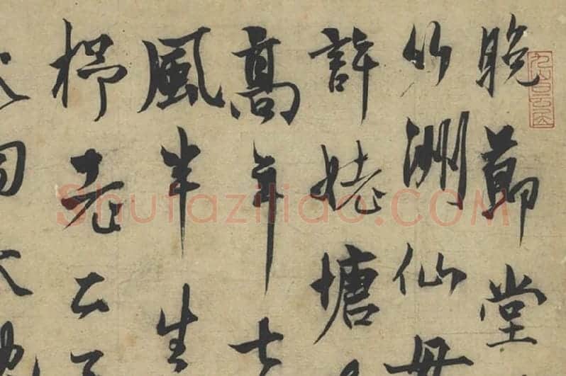 元人法书《杨维桢行书书晚节堂诗》局部 (1)