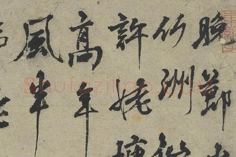 杨维桢行草书书晚节堂诗局部 (1)
