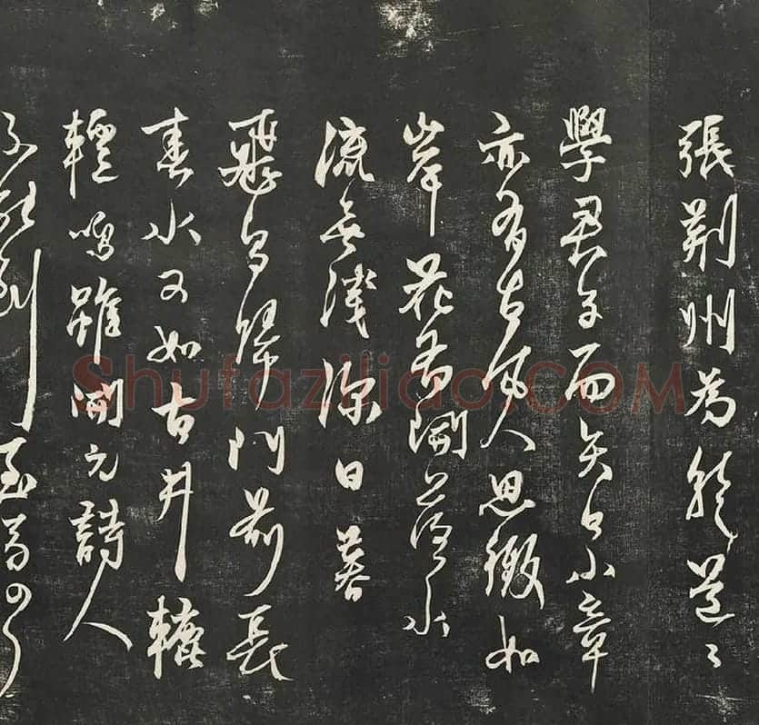 杨维祯墨拓行草书字帖《书张南轩城南诗》_02