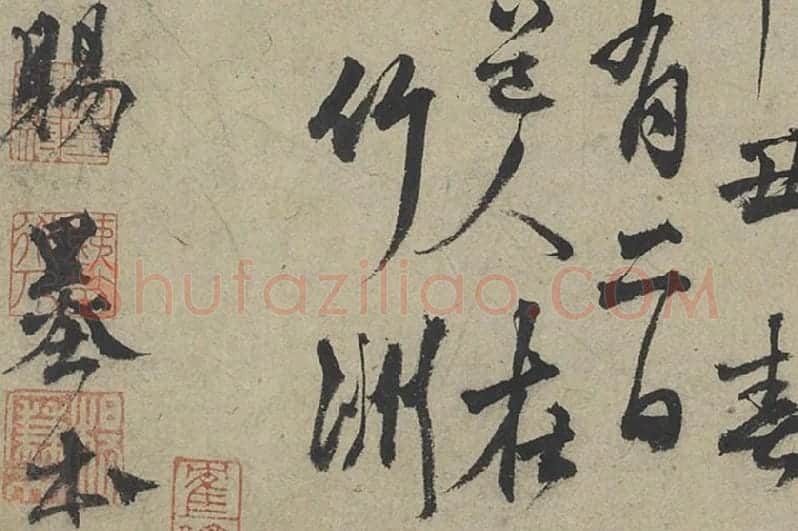 杨维桢行草书书晚节堂诗局部 (4)