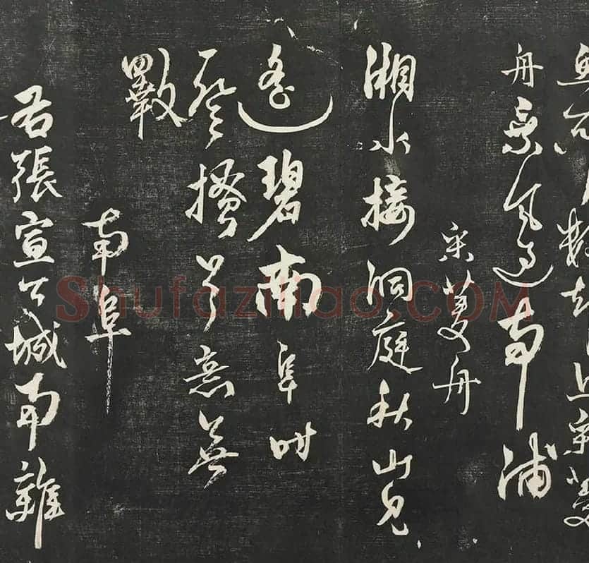 杨维祯墨拓行草书字帖《书张南轩城南诗》_05
