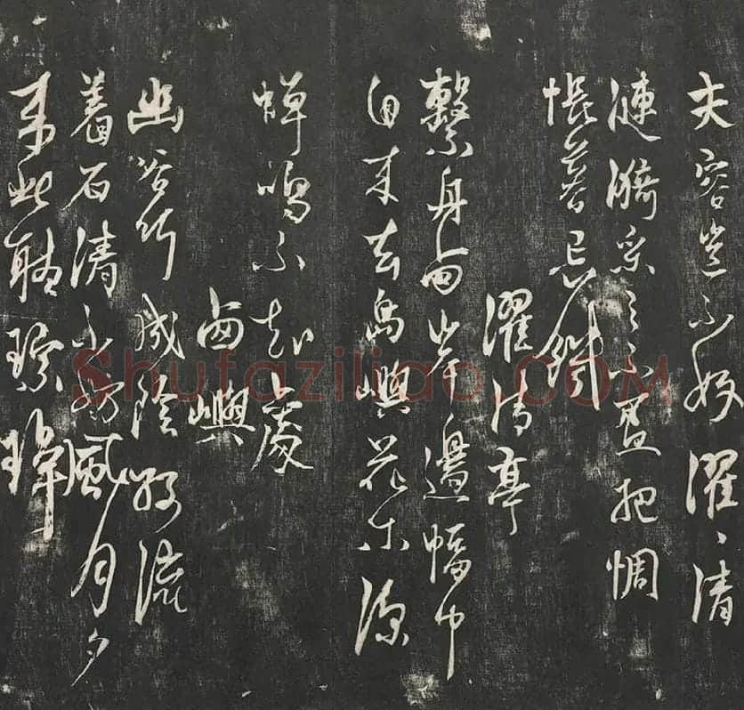 杨维祯墨拓行草书字帖《书张南轩城南诗》_07