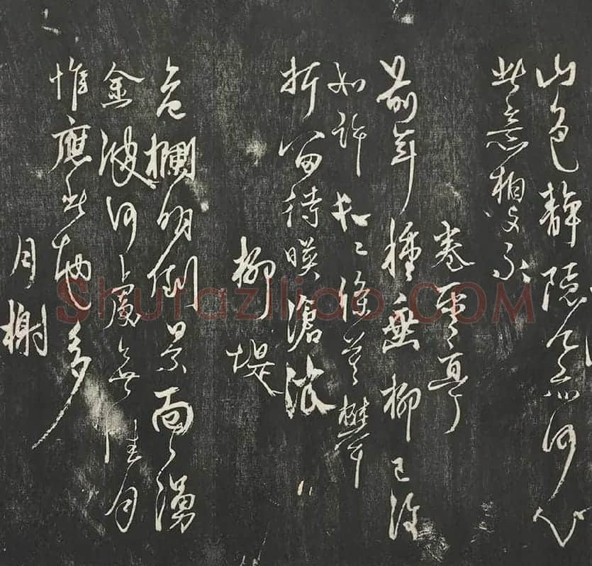 杨维祯墨拓行草书字帖《书张南轩城南诗》_08