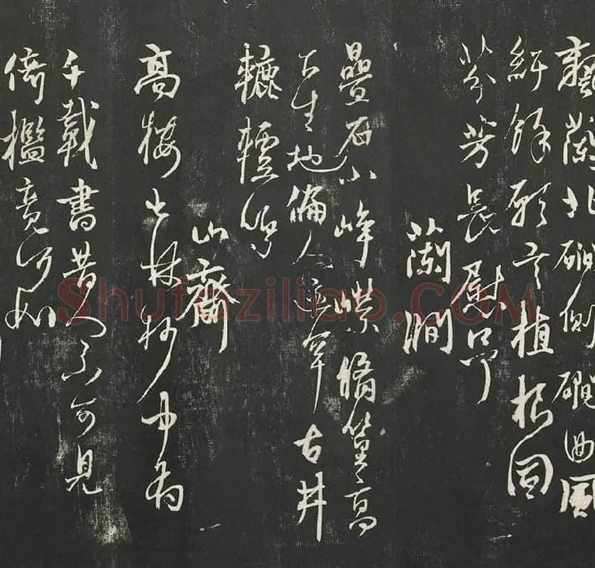 杨维祯墨拓行草书字帖《书张南轩城南诗》_10