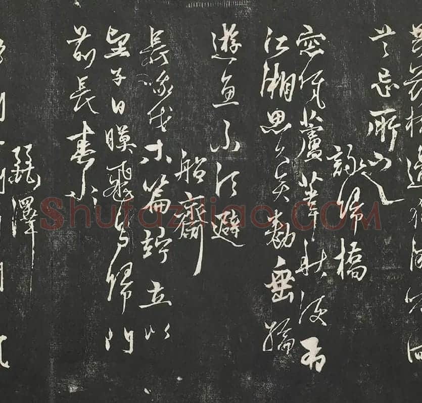杨维祯墨拓行草书字帖《书张南轩城南诗》_11