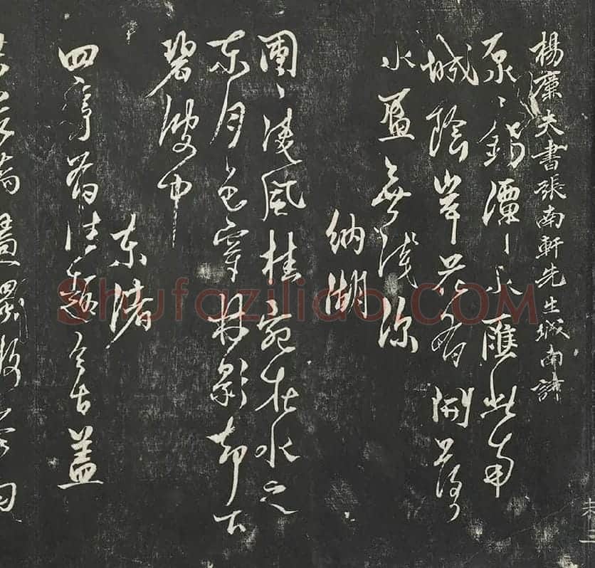 杨维祯墨拓行草书字帖《书张南轩城南诗》_12