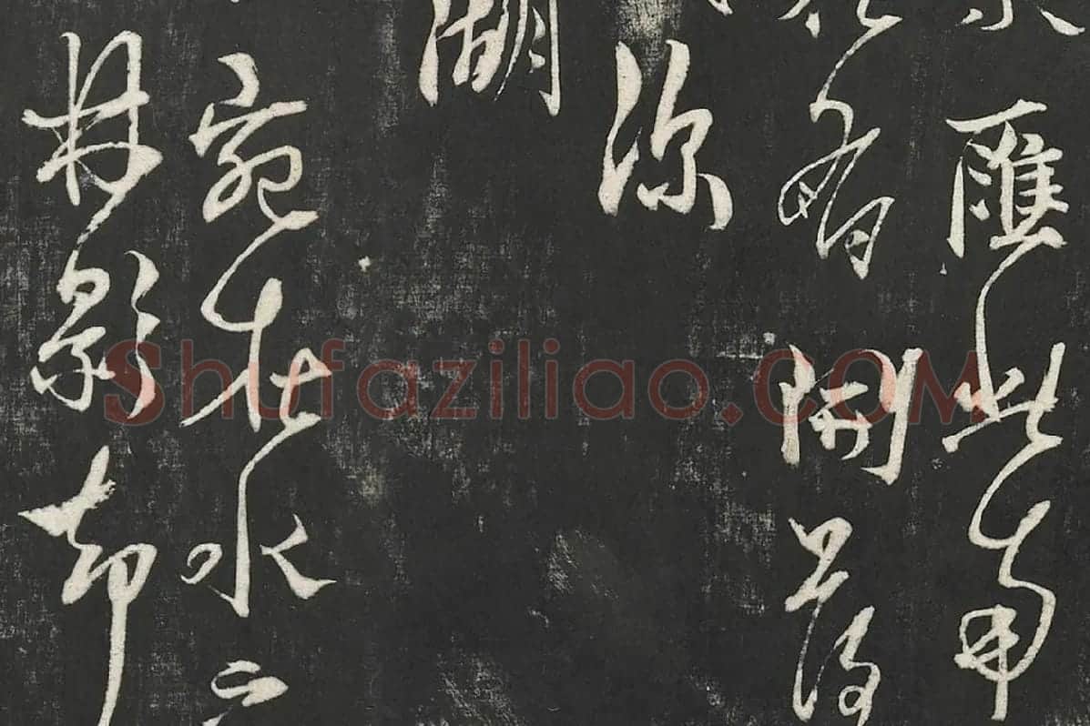 杨维桢行草书《书张南轩城南诗》局部 (2)