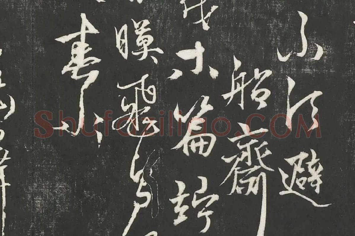 杨维桢行草书《书张南轩城南诗》局部 (3)