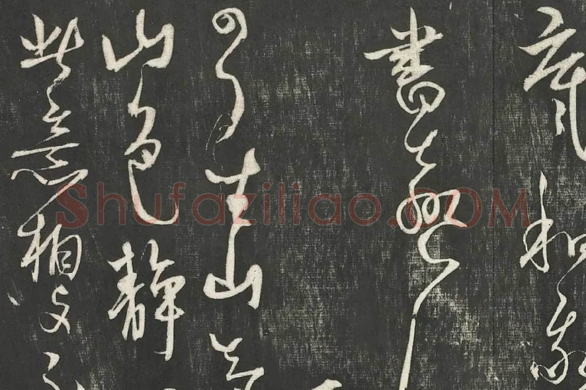 杨维桢行草书《书张南轩城南诗》局部 (4)