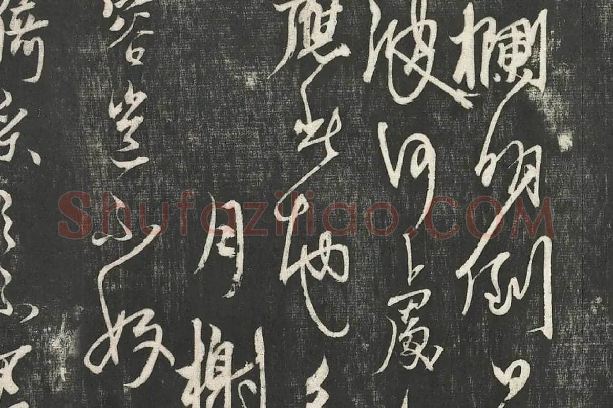 杨维桢行草书《书张南轩城南诗》局部 (5)