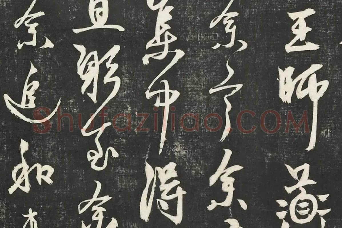 杨维桢行草书《书张南轩城南诗》局部 (7)
