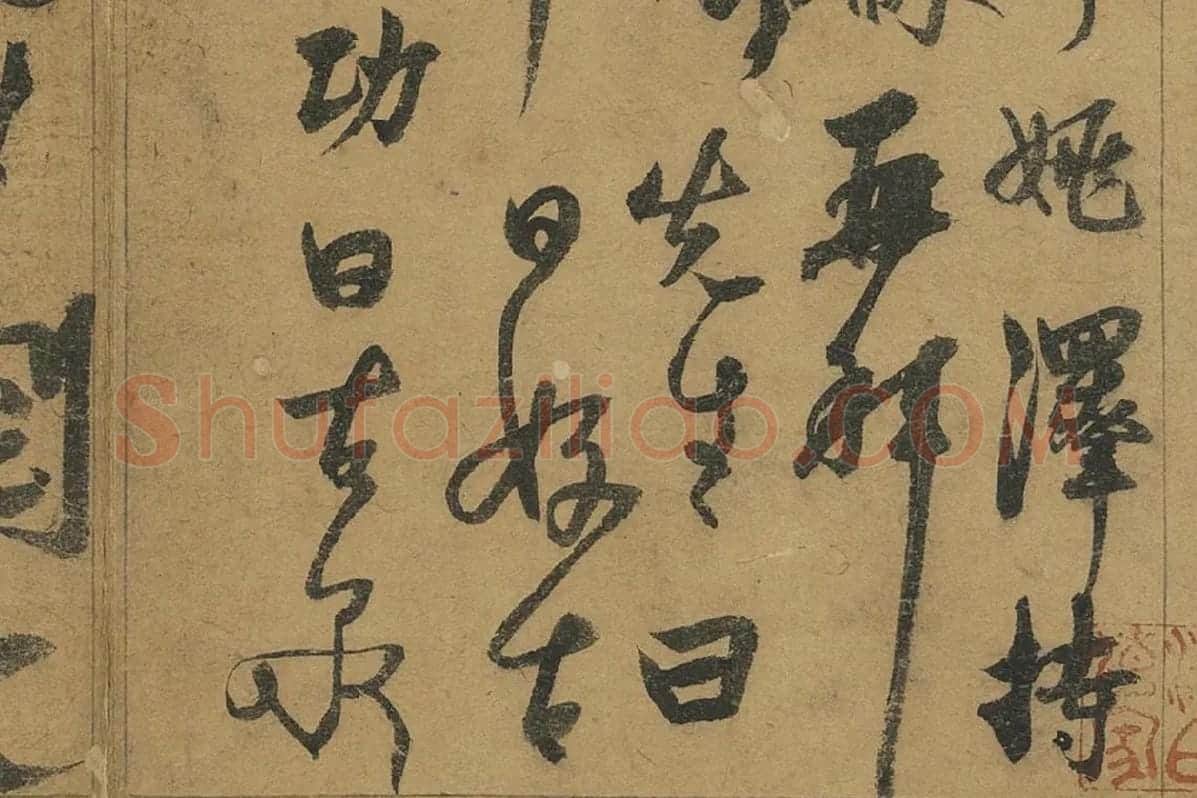 杨维桢草书册页《书跋语册》局部 (1)