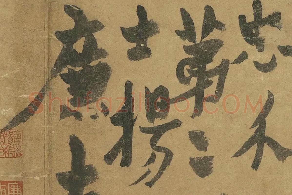 杨维桢草书册页《书跋语册》局部 (6)