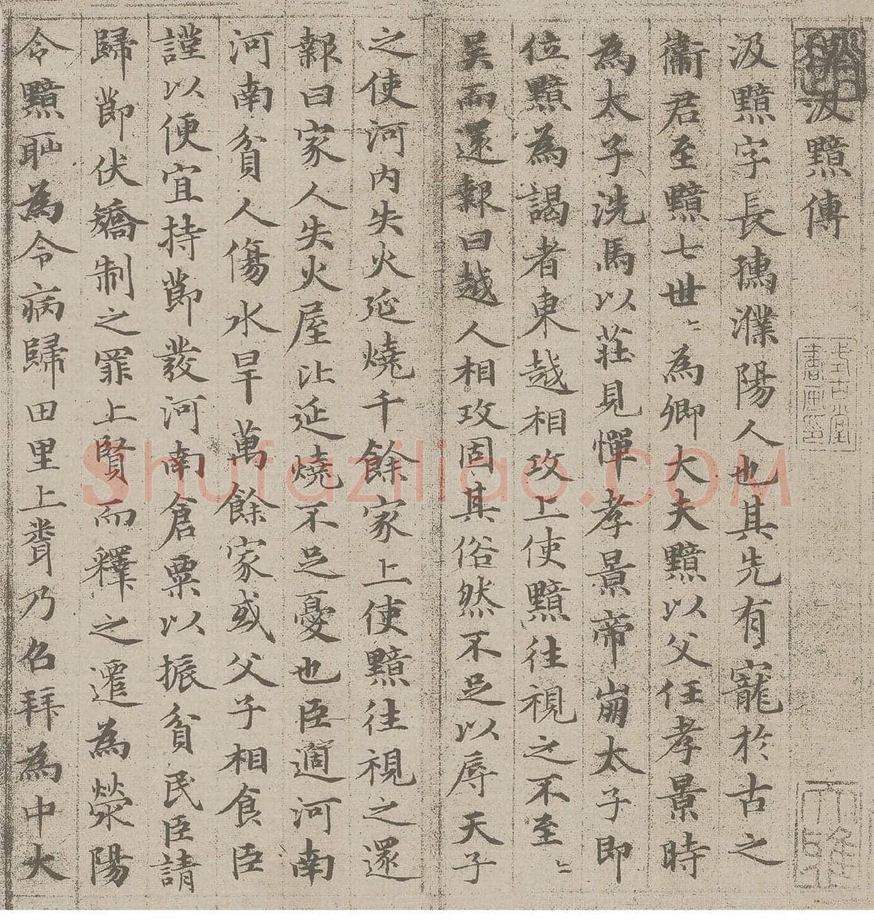 赵孟頫小楷书法《汲黯传》_01