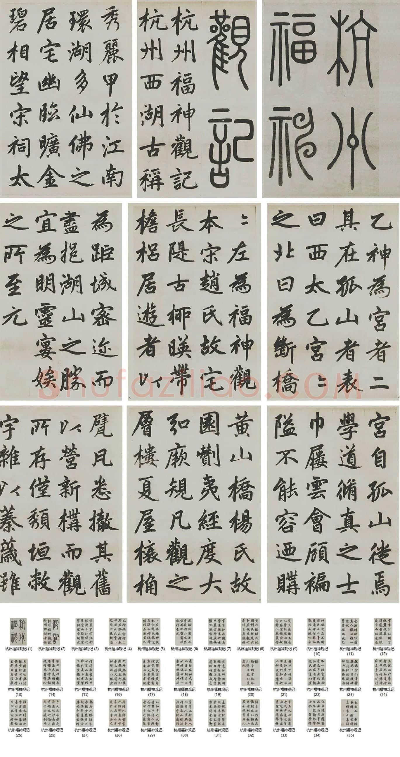 赵孟頫楷书《杭州福神观记》