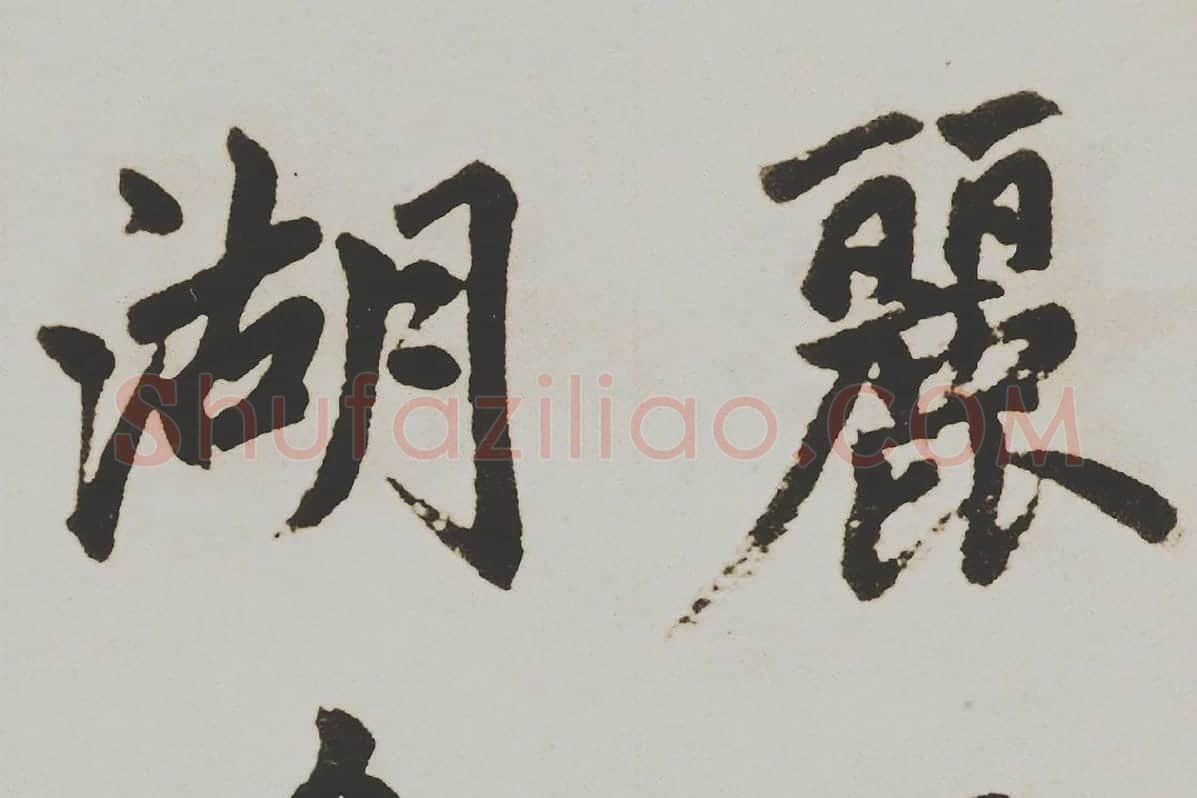 赵孟頫楷书《杭州福神观记》局部 (2)