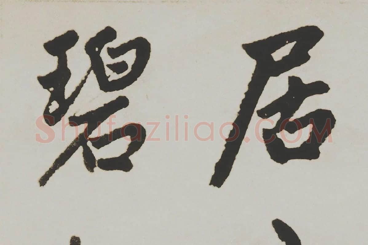 赵孟頫楷书《杭州福神观记》局部 (3)