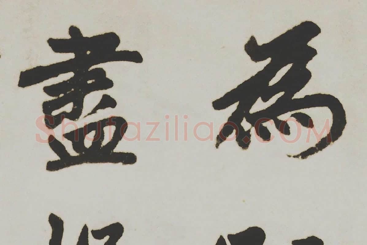 赵孟頫楷书《杭州福神观记》局部 (4)