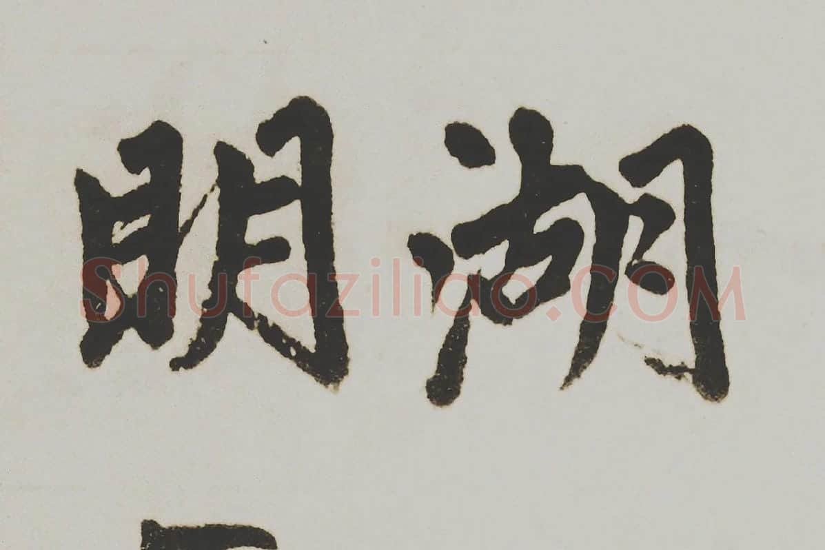 赵孟頫楷书《杭州福神观记》局部 (5)