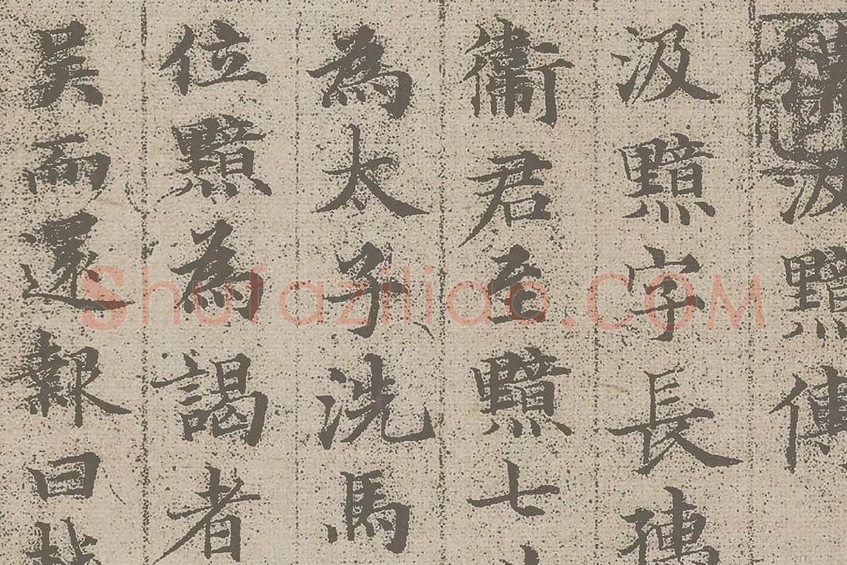 赵孟頫小楷《汲黯传》资料局部 (1)